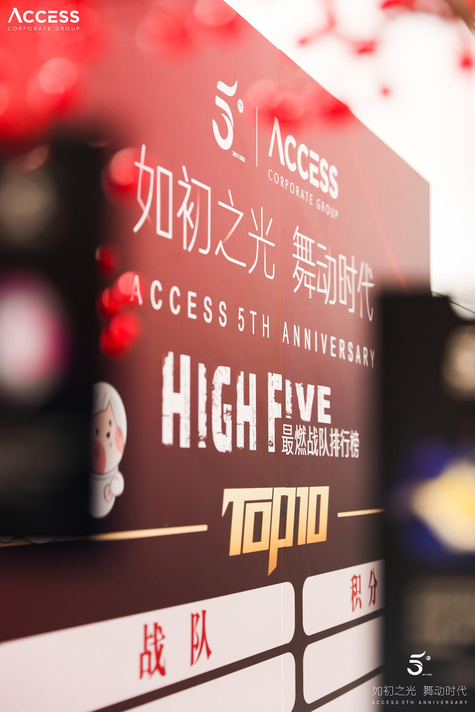 ACCESS5周年庆典活动策划更多的是欢乐与喜庆