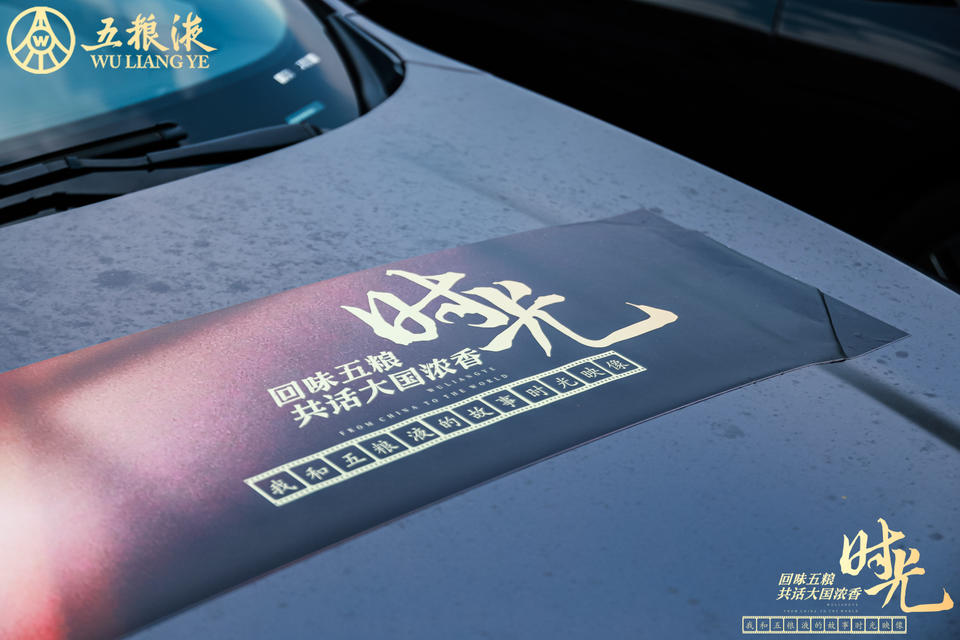 「我和五粮液的故事时光映像」活动策划见证五粮液人薪火相承