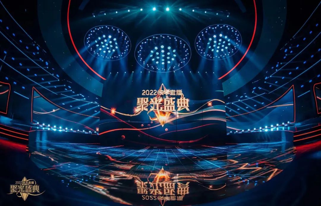 快手直播聚光盛典活动策划舞台的机械变化增添了节目可看性