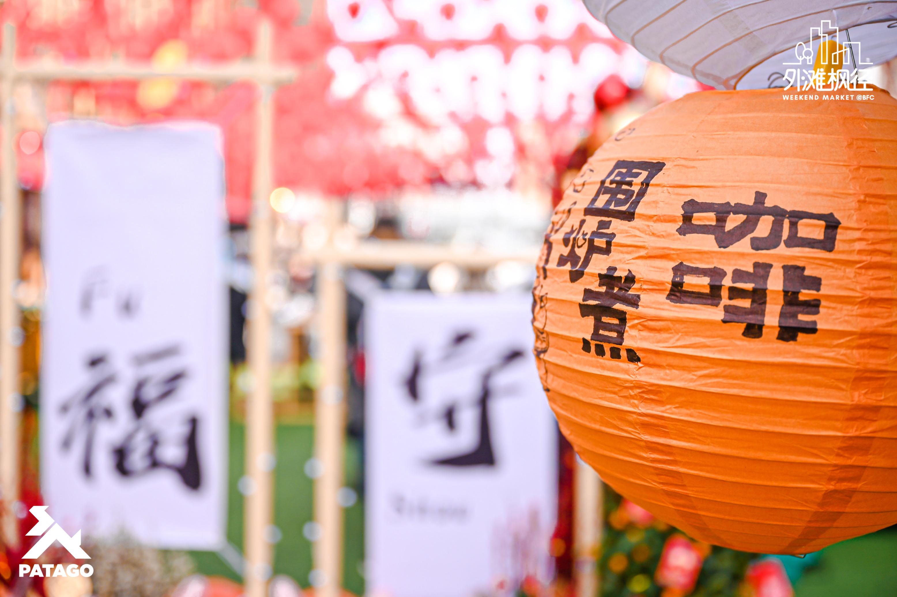 BFC外滩枫径新春市集「围炉大会」活动策划让你体验了温暖的小美好