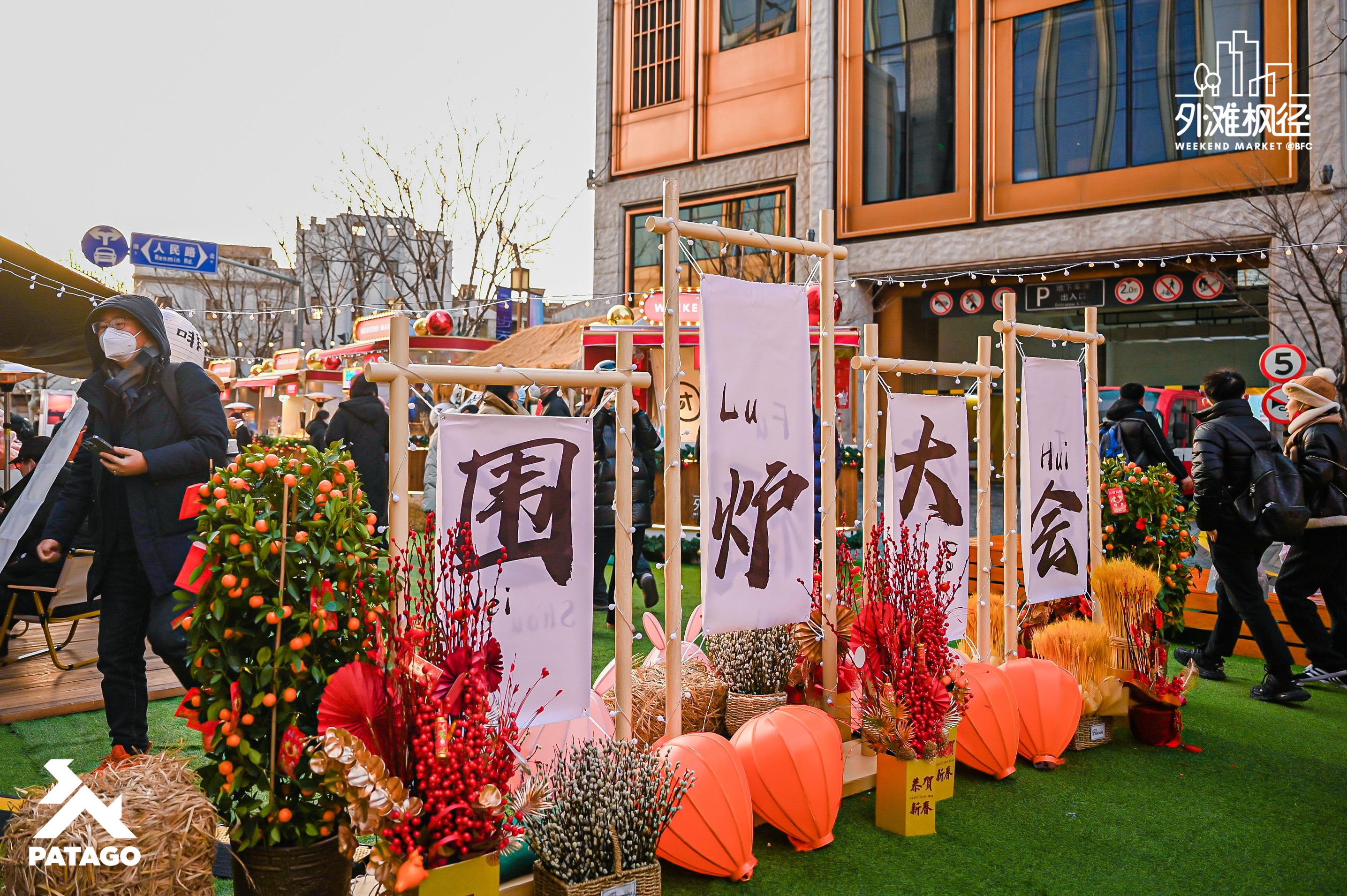 BFC外滩枫径新春市集「围炉大会」活动策划让你体验了温暖的小美好