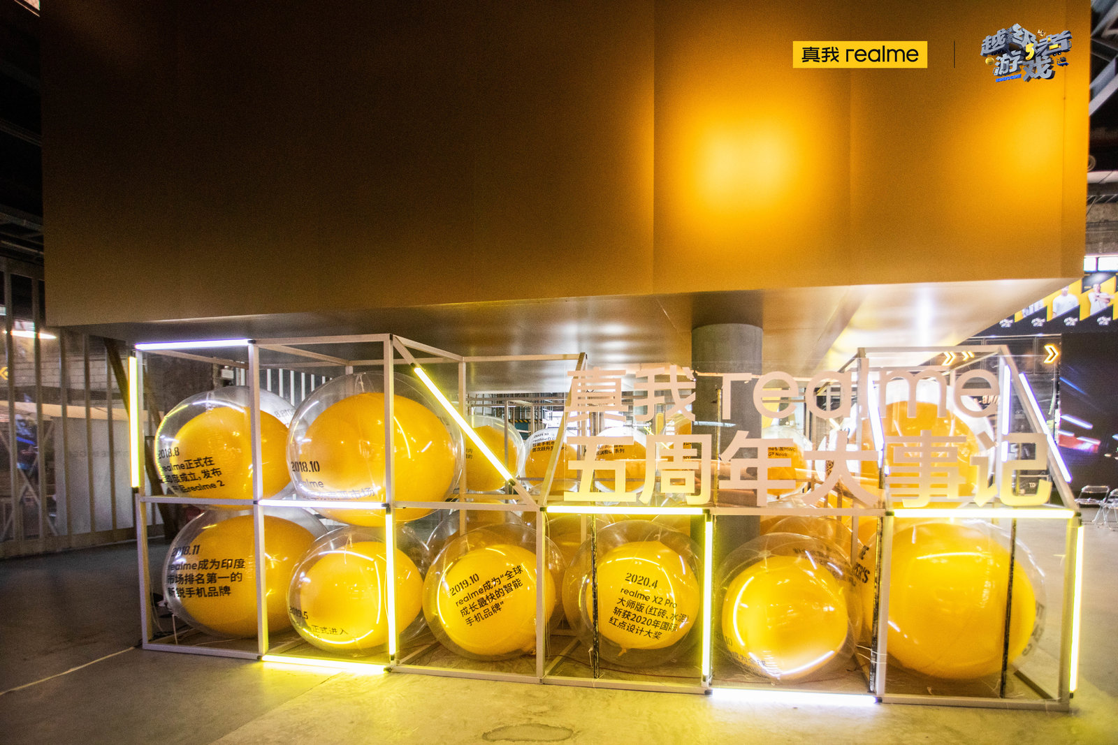 真我realme越级者游戏5周年庆典活动策划现场挑战超多