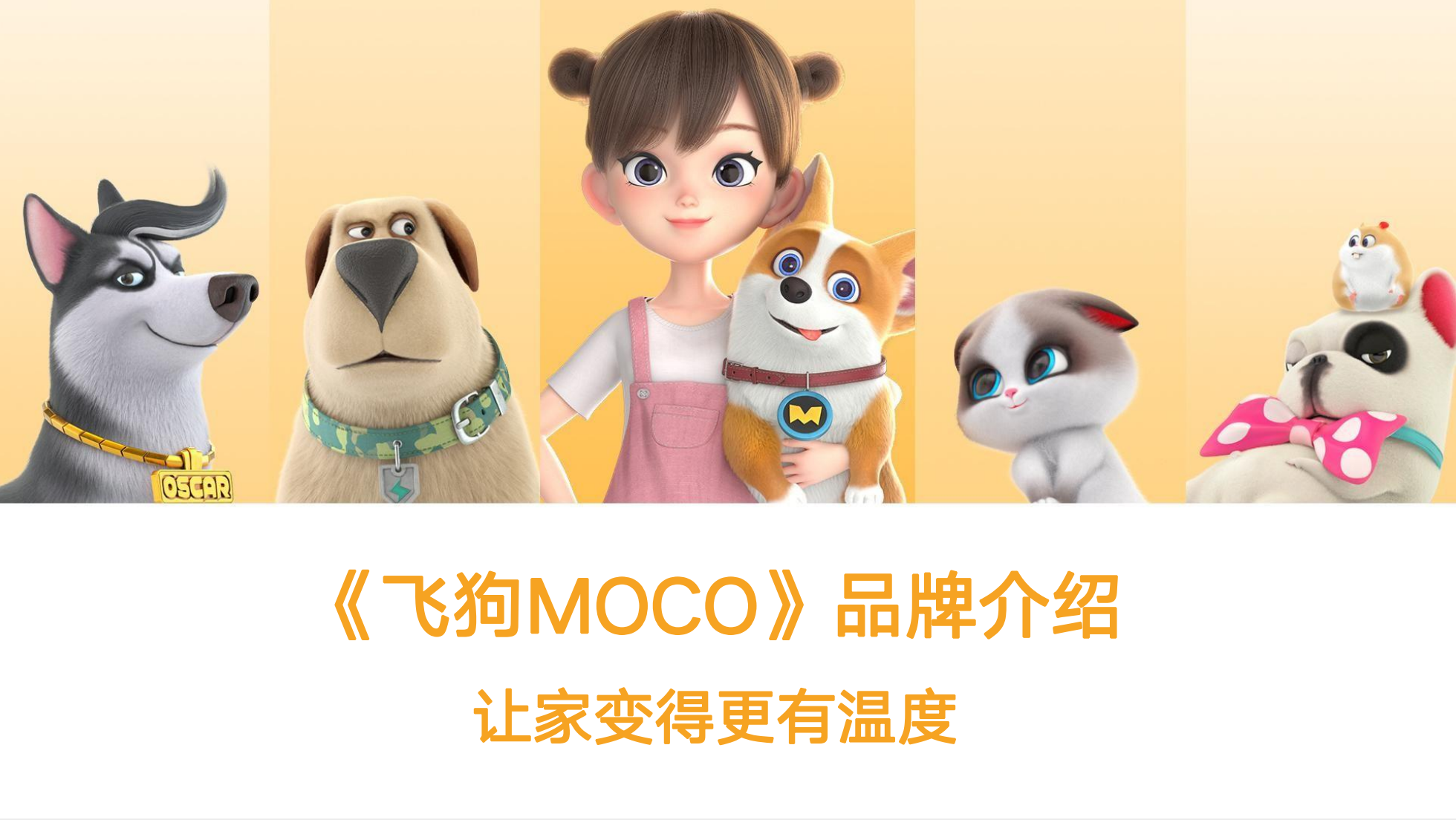 飞狗MOCO/飞狗莫柯